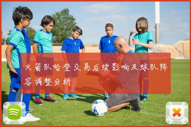 火箭队哈登交易后续影响及球队阵容调整分析