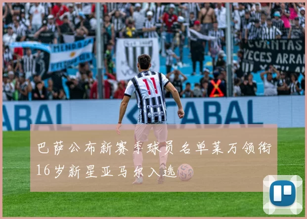 巴萨公布新赛季球员名单莱万领衔16岁新星亚马尔入选