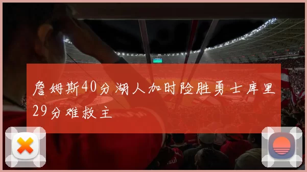 詹姆斯40分湖人加时险胜勇士库里29分难救主