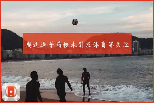 奥运选手药检未引发体育界关注