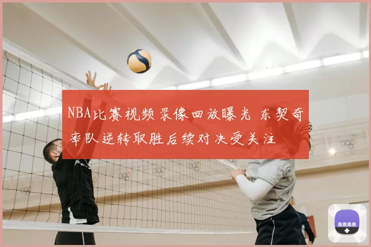 NBA比赛视频录像回放曝光 东契奇率队逆转取胜后续对决受关注