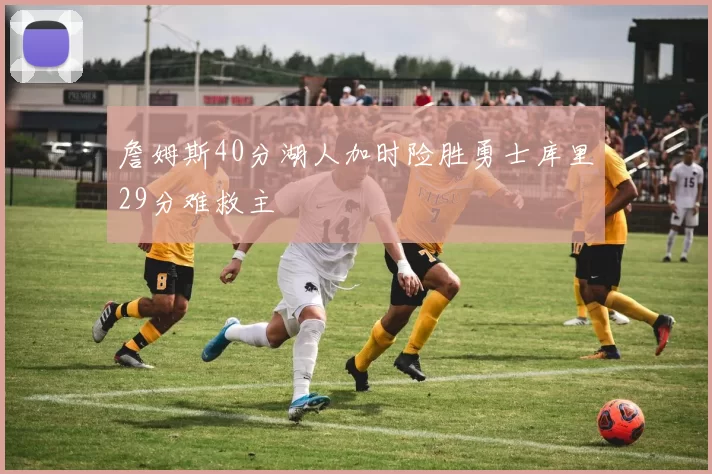 詹姆斯40分湖人加时险胜勇士库里29分难救主