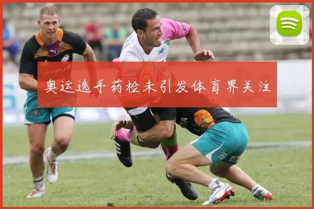 奥运选手药检未引发体育界关注