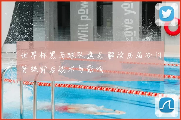 世界杯黑马球队盘点 解读历届冷门晋级背后战术与影响