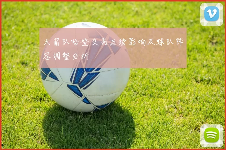 火箭队哈登交易后续影响及球队阵容调整分析