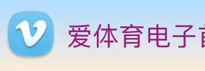 爱体育电子首页(中国)官方网站 logo